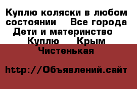 Куплю коляски,в любом состоянии. - Все города Дети и материнство » Куплю   . Крым,Чистенькая